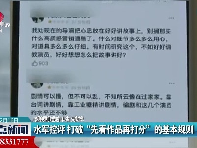 【影视剧遭遇未看先评？】水军控评 打破“先看作品再打分”的基本规则