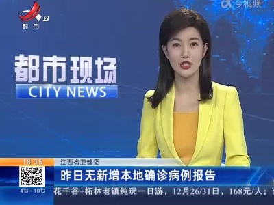 江西省卫健委：昨日无新增本地确诊病例报告