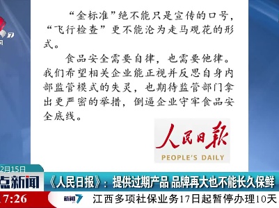 《人民日报》：提供过期产品 品牌再大也不能长久保鲜