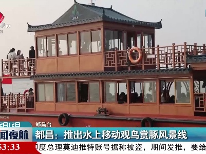 都昌：推出水上移动观鸟赏豚风景线