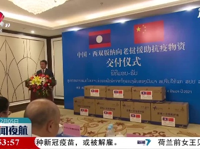 云南西双版纳向老挝援助第19批抗疫物资