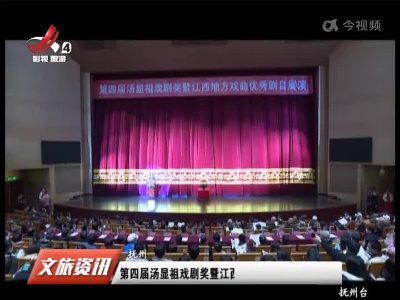 抚州：第四届汤显祖戏剧奖暨江西地方戏曲优秀剧目展演开幕