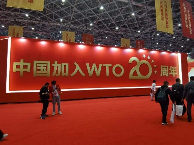 中国加入世界贸易组织20周年回顾与展望