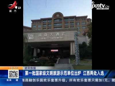 第一批国家级文明旅游示范单位出炉 江西两处入选