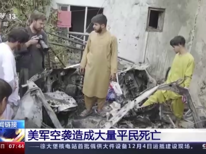 以“反恐”旗号滥杀无辜！美军在叙利亚最新空袭中或致平民伤亡