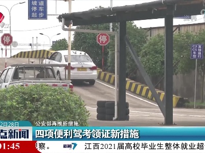 【公安部再推新措施】四项便利驾考领证新措施