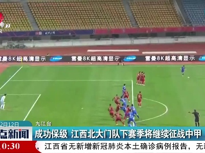 成功保级 江西北大门队下赛季将继续征战中甲