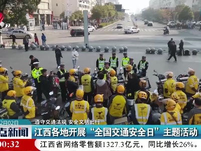 【遵守交通法规 安全文明出行】江西各地开展“全国交通安全日”主题活动