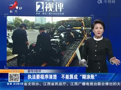 【都市2视评】执法要程序清楚 不能算成“糊涂账”