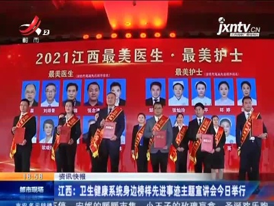 江西：卫生健康系统身边榜样先进事迹主题宣讲会今日举行