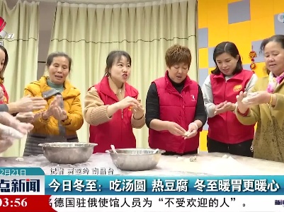 今日冬至：吃汤圆 热豆腐 冬至暖胃更暖心