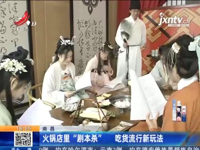 南昌：火锅店里“剧本杀” 吃货流行新玩法
