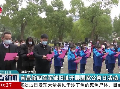 【国家公祭日】南昌新四军军部旧址开展国家公祭日活动
