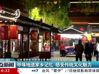 寻味地道家乡记忆 感受传统文化魅力