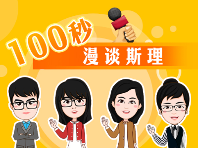 【100秒漫谈斯理】如何全面认识这份宝贵的历史经验？