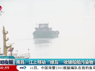 南昌：江上移动“绿岛” 收储船舶污染物