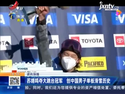 苏翊鸣夺大跳台冠军 创中国男子单板滑雪历史