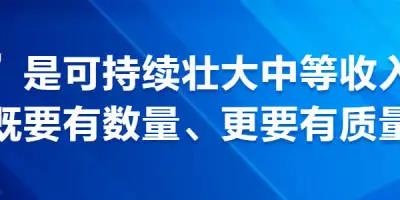 促进共同富裕“扩中”十解 