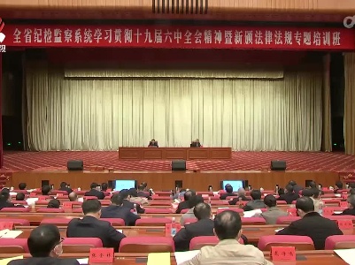 全省纪检监察系统学习贯彻十九届六中全会精神暨新颁法律法规专题培训班开班