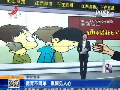 【都市2视评】德育不简单 熏陶见人心