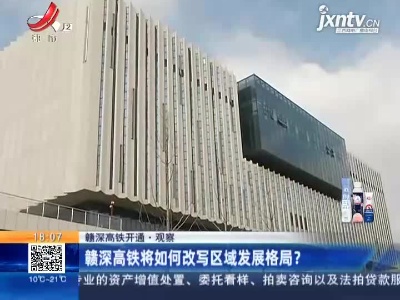 【赣深高铁开通·观察】赣深高铁将如何改写区域发展格局？