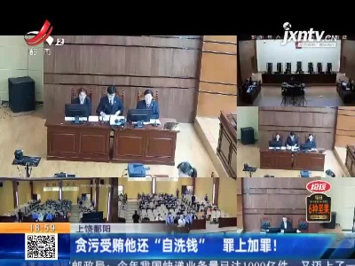 上饶鄱阳：贪污受贿他还“自洗钱” 罪上加罪！