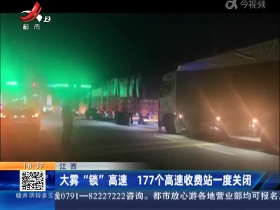 江西：大雾“锁”高速 177个高速收费站一度关闭