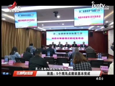 【第二届鄱阳湖国际观鸟周】南昌：5个观鸟点建设基本完成