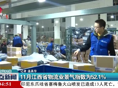 11月江西省物流业景气指数为52.1%