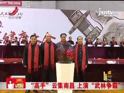 “高手”云集南昌 上演“武林争霸”