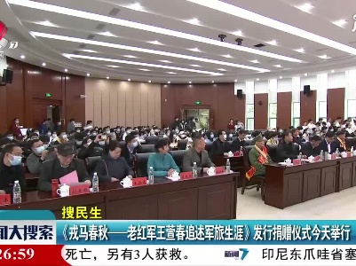 《戎马春秋——老红军王萱春追述军旅生涯》发行捐赠仪式今天举行
