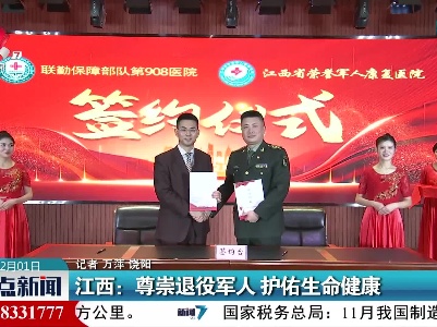 江西：尊崇退役军人 护佑生命健康