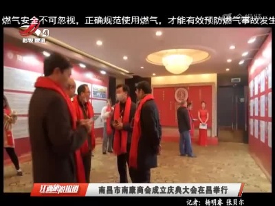 南昌市南康商会成立庆典大会在昌举行