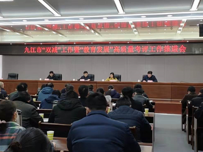 九江召开全市“双减”工作推进会