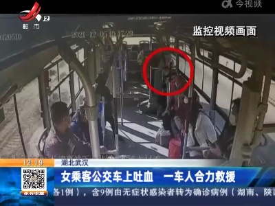 湖北武汉：女乘客公交车上吐血 一车人合力救援