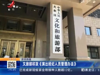 文旅部印发《演出经纪人员管理办法》