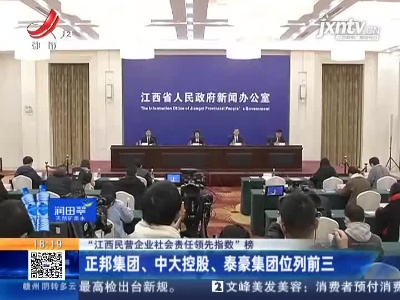 【“江西民营企业社会责任领先指数”榜】正邦集团、中大控股、泰豪集团位列前三