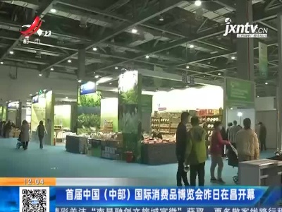首届中国（中部）国际消费品博览会昨日在昌开幕