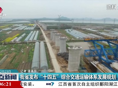 江西省发布“十四五”综合交通运输体系发展规划
