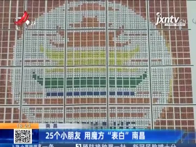 南昌：25个小朋友 用魔方“表白”南昌