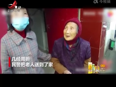 【“你们怎么对我这么好！”】百岁老人迷路 欲给民警路费