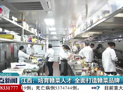 江西：培育赣菜人才 全面打造赣菜品牌
