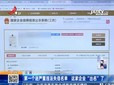 江西：第一个进严重违法失信名单 这家企业“出名”了