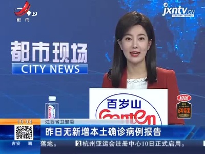江西省卫健委：昨日无新增本土确诊病例报告