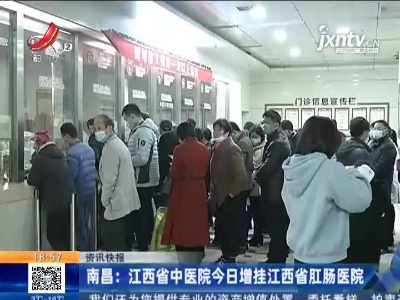 南昌：江西省中医院今日增挂江西省肛肠医院