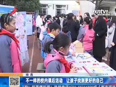 南昌：不一样的校内课后活动 让孩子找到更好的自己