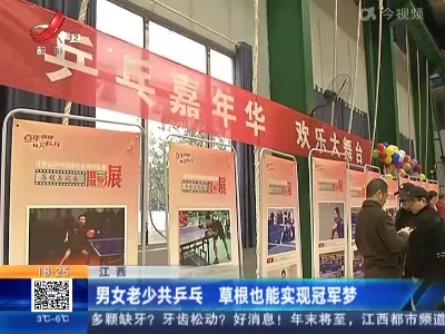江西：男女老少共乒乓 草根也能实现冠军梦
