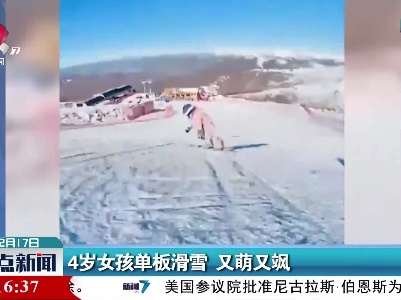 4岁女孩单板滑雪 又萌又飒