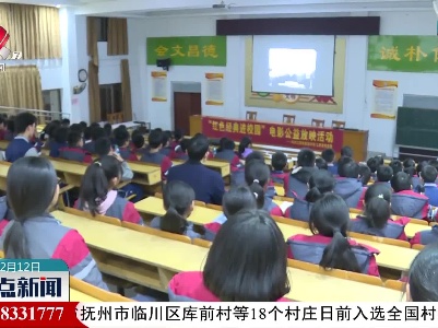 会昌县开展“红色经典电影”进校园活动