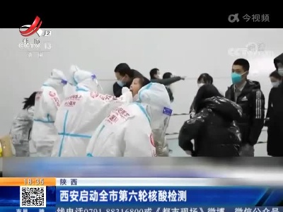 陕西：西安启动全市第六轮核酸检测